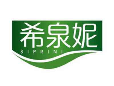 希泉妮SIPRIN