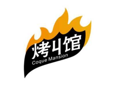 烤丩馆CoqueMansion