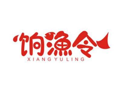 饷漁令XiangYuLing