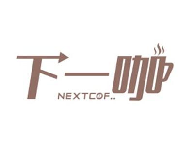 下一咖NEXTCOF..