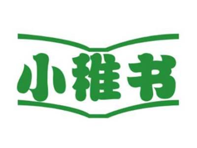 小稚书