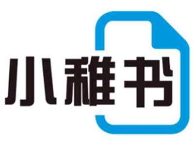 小稚书