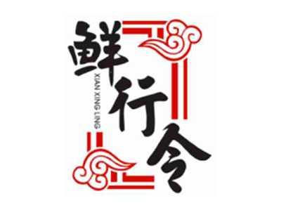 鲜行令XIANXINGLING