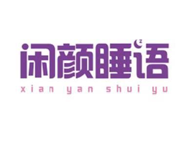 闲颜睡语xianyanshuiyu