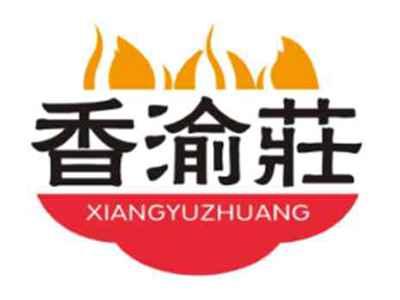 香渝莊XiangYuZhuang