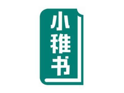小稚书