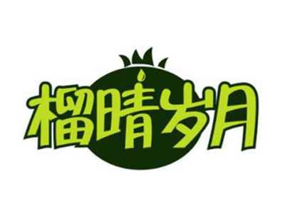 榴晴岁月