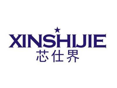 芯仕界XINSHIJIE