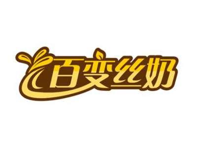 百变丝奶