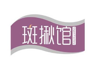 斑揪馆UspotFactory