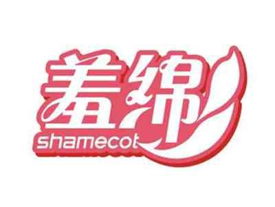 羞绵shamecot
