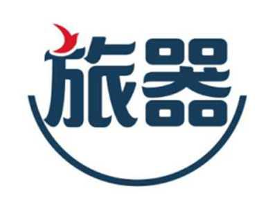 旅器