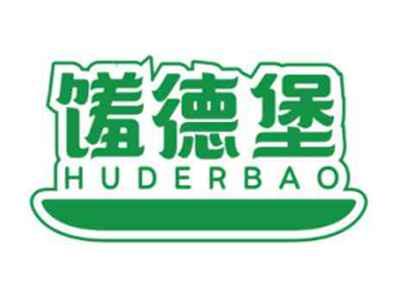 馐德堡HUDERBAO