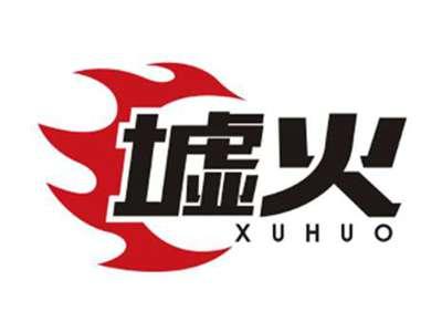 墟火XUHUO