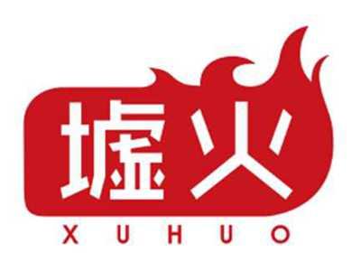 墟火XUHUO