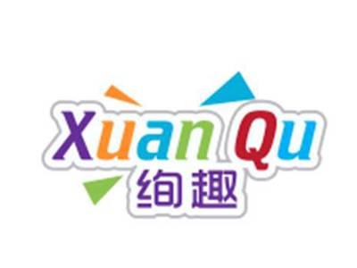 绚趣XuanQu