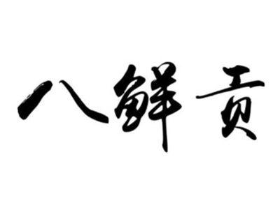 八鲜贡