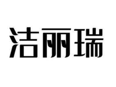 洁丽瑞