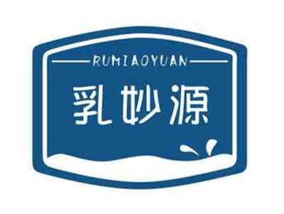 乳妙源