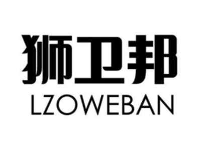狮卫邦LZOWEBAN