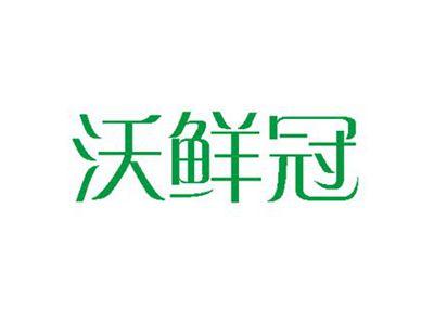沃鲜冠