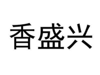 香盛兴