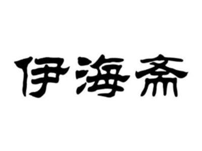 伊海斋