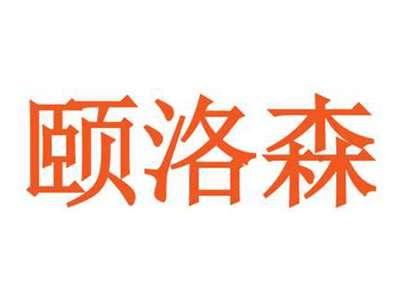 颐洛森