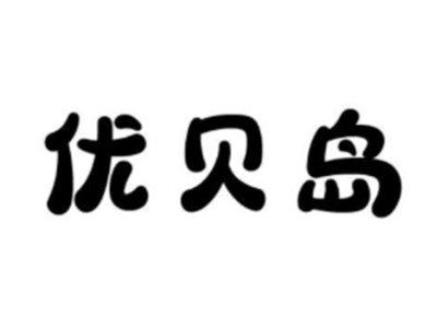 优贝岛