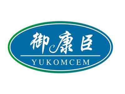 御康臣YUKOMCEM