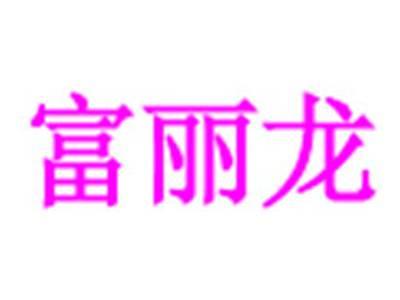 富丽龙