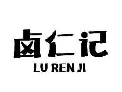 卤仁记