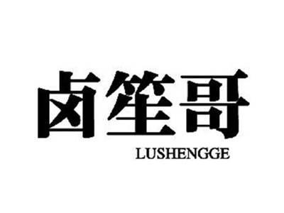 卤笙哥(//同名)