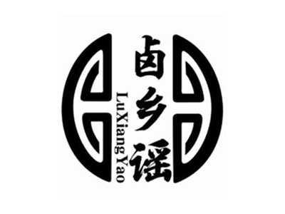 卤乡谣