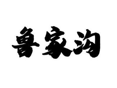 鲁家沟