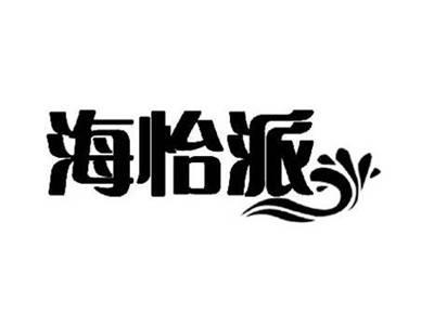 海怡派