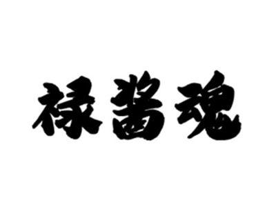 禄酱魂