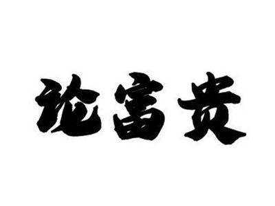 论富贵