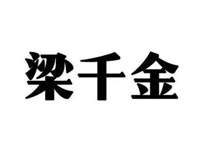 梁千金
