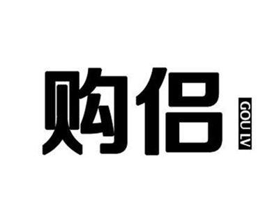 购侣