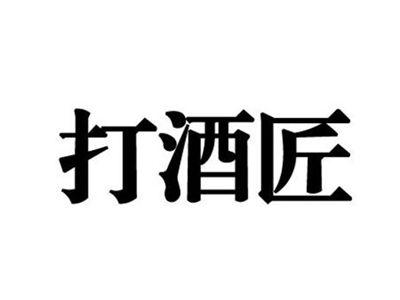 打酒匠