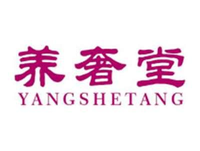 养奢堂