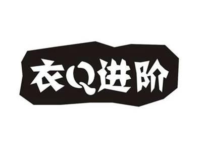 衣Q进阶