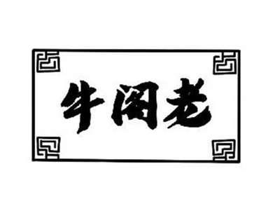 牛阁老