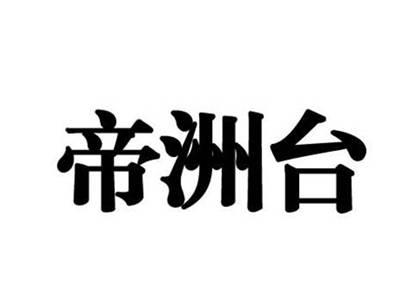 帝洲台