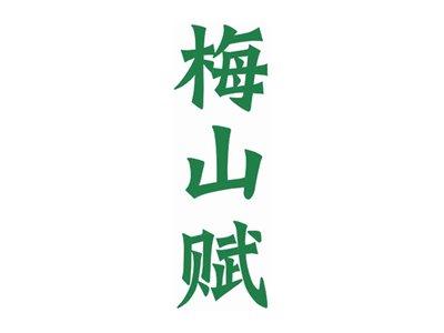 梅山赋
