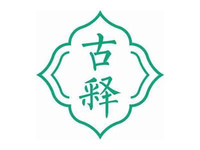 古释