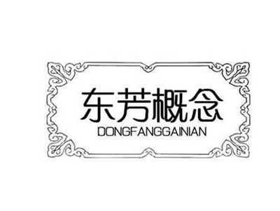 东芳概念