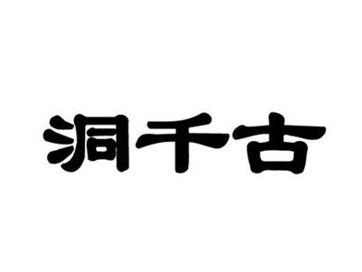 洞千古