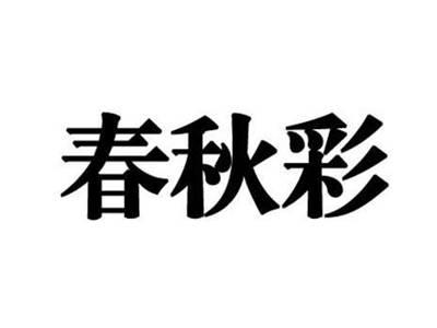 春秋彩